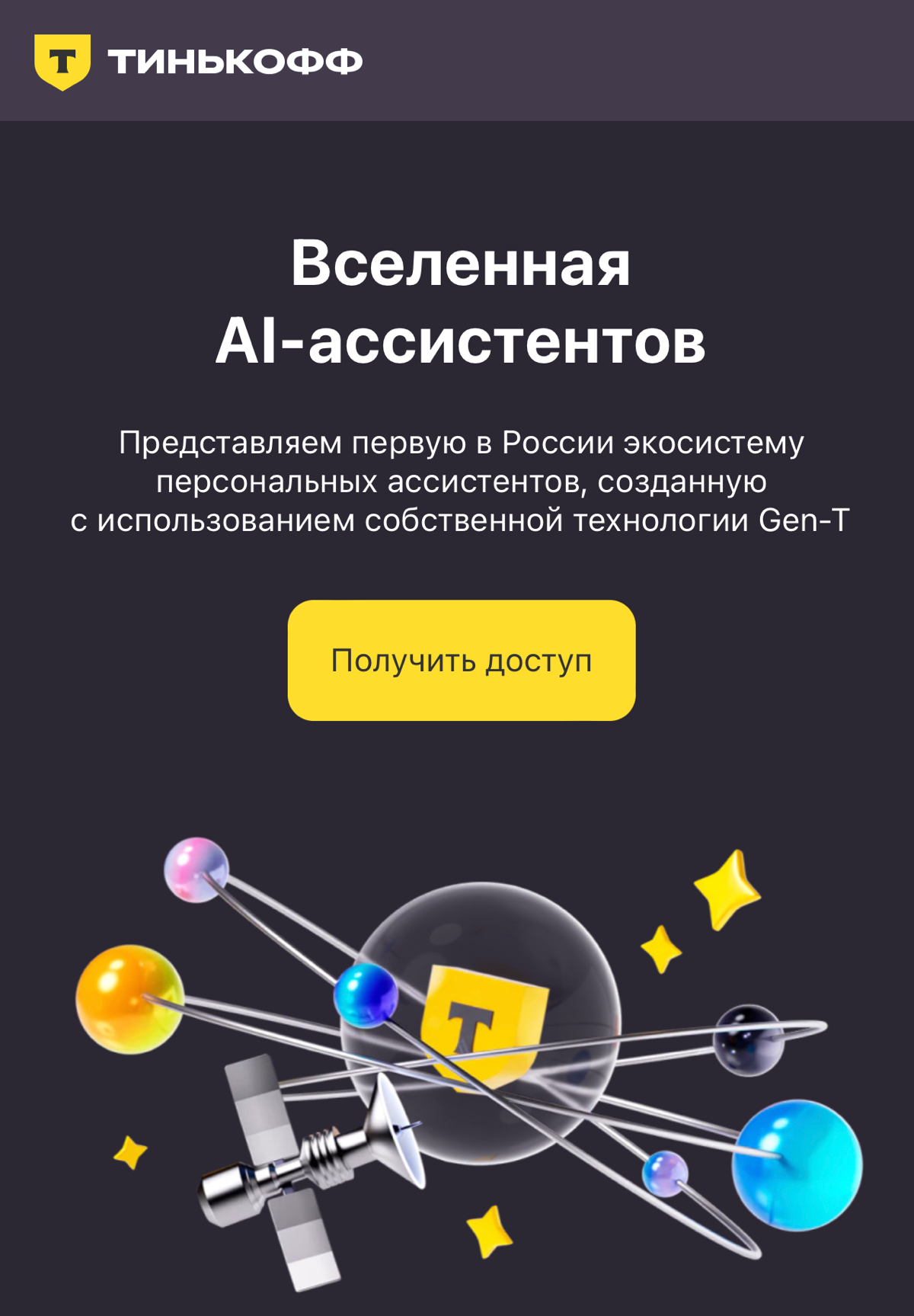«Тинькофф» запускает «Вселенную AI-ассистентов | Сетка — социальная сеть от hh.ru