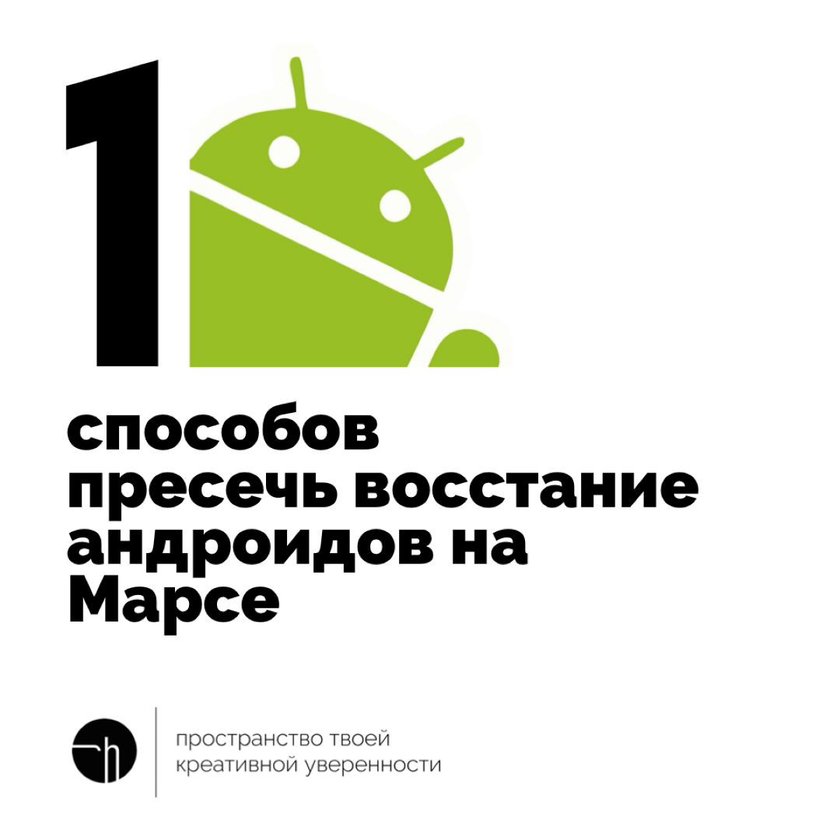 До вас дошли слухи, что андроиды Марса готовят восстание. Что делать будете, чтобы предотвратить или пресечь его?
#10идейвдень by @creativehappens | Сетка — социальная сеть от hh.ru