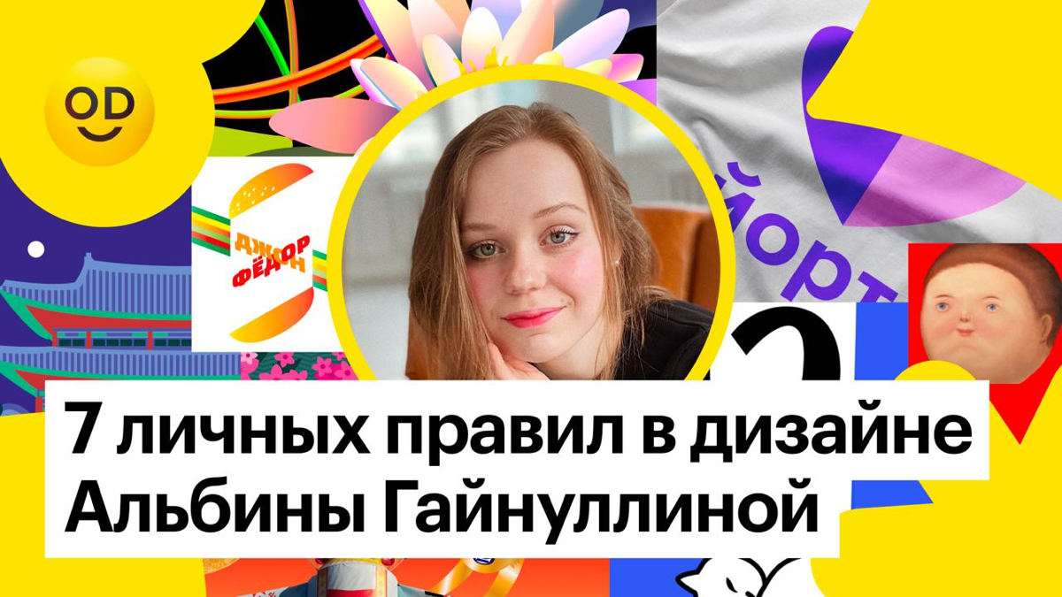 7 личных правил в дизайне Альбины Гайнуллиной | Сетка — социальная сеть от hh.ru