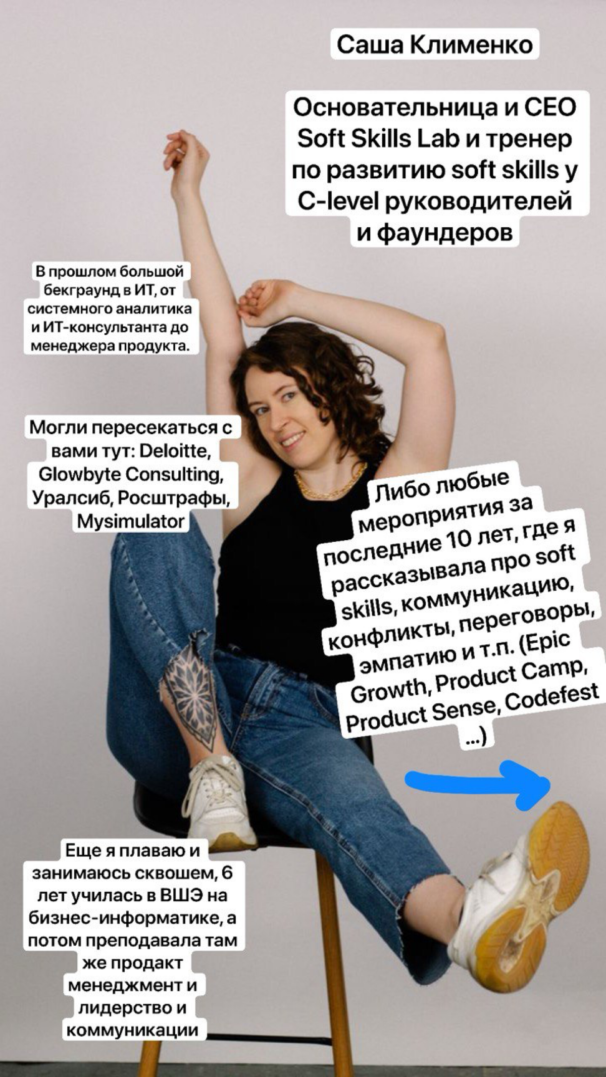 Привет, Сетка! Меня зовут Саша Клименко, я CEO&Founder технологичной школы коммуникаций и переговоров Soft Skills Lab. Её развивала со времён университета со своим мужем, Юрой Клименко | Сетка — социальная сеть от hh.ru