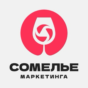 Сомелье Маркетинга