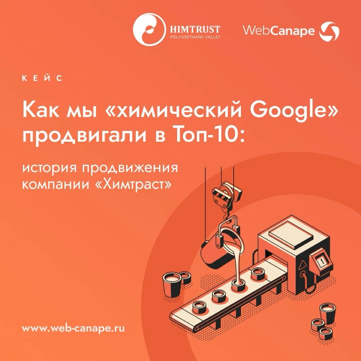 🚀 Рассказ о том, как мы химический Google продвигали!
Коллеги из WebCanape выпустили кейс, который вызывает цепную химическую реакцию | Сетка — социальная сеть от hh.ru
