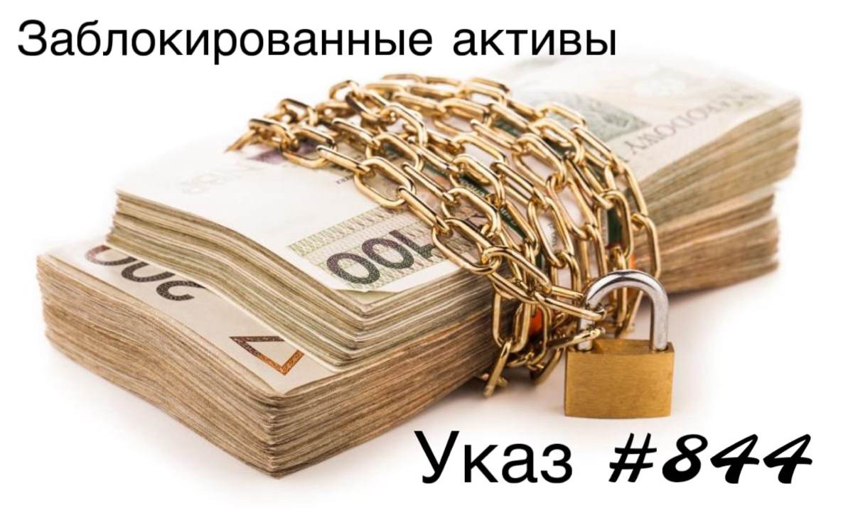 Хочется напомнить, что у нас остаётся не так много времени для подачи заявки на обмен заблокированных активов в рамках президентского указа №844 на сумму 100тыс. рублей | Сетка — социальная сеть от hh.ru