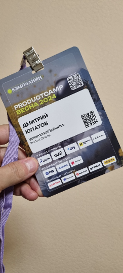 Второй раз посетил Product Camp, позитивные впечатления!
🤝 Очень рад был встретиться с давними знакомыми и новыми людьми в нашем продуктовом комьюнити | Сетка — социальная сеть от hh.ru