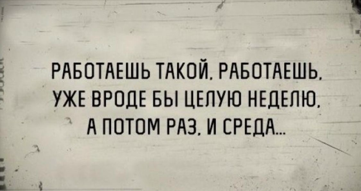 У вас тоже такие ощущение?
У меня не так. У меня майские начались. Пока без шашлыков, но исправлюсь. | Сетка — социальная сеть от hh.ru