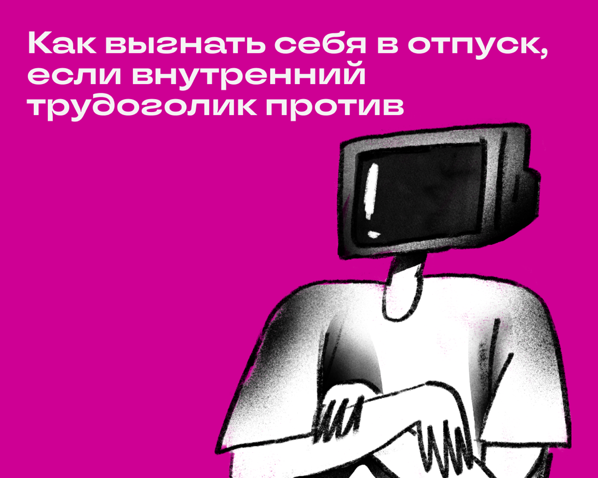 Когда завалило задачами, а клиенту снова нужно все срочно, начинает казаться, что сейчас не до отпуска. Да и вообще все развалится, заказчик будет недоволен, еще и правки нужно вносить | Сетка — социальная сеть от hh.ru