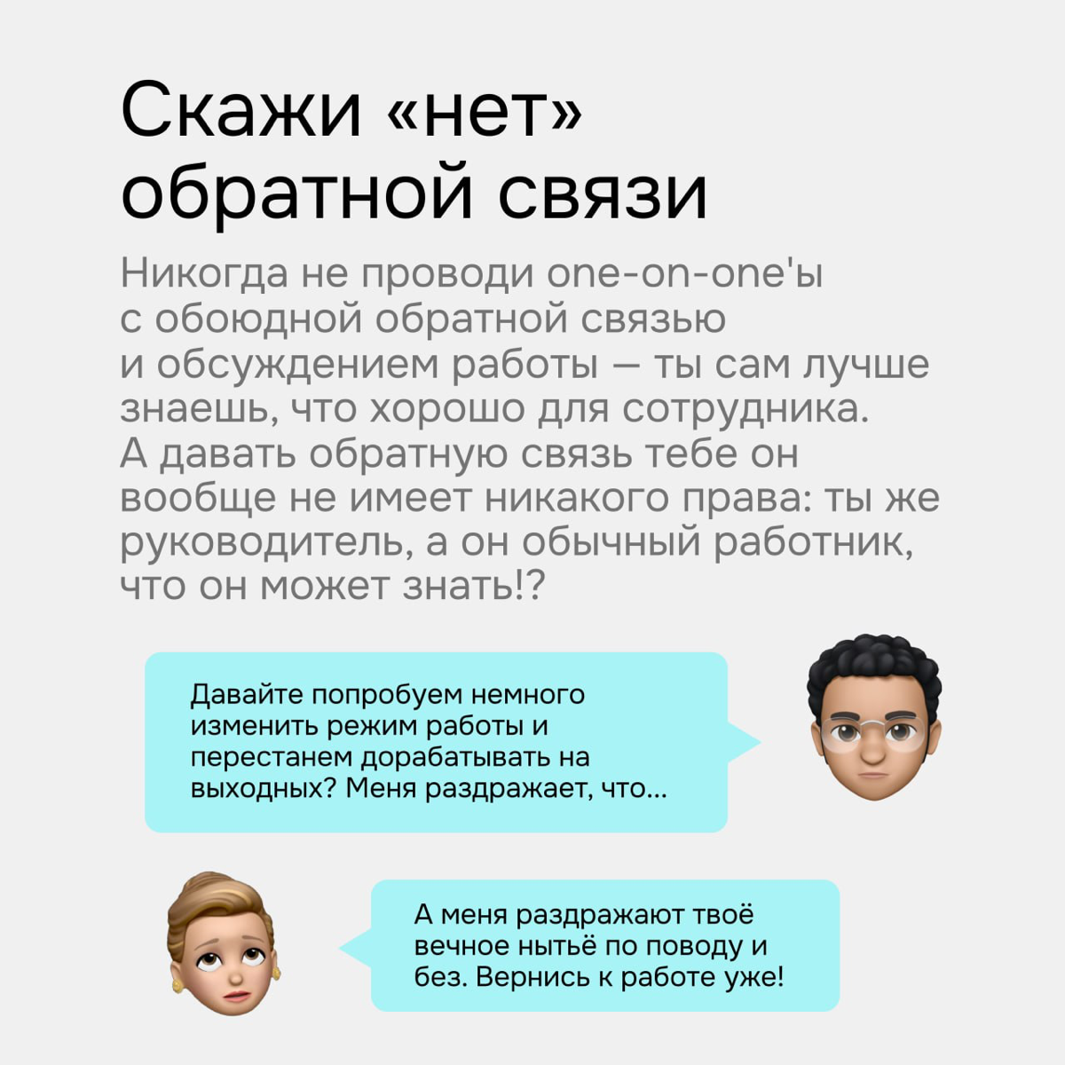 Вредные советы руководителям | Сетка — социальная сеть от hh.ru