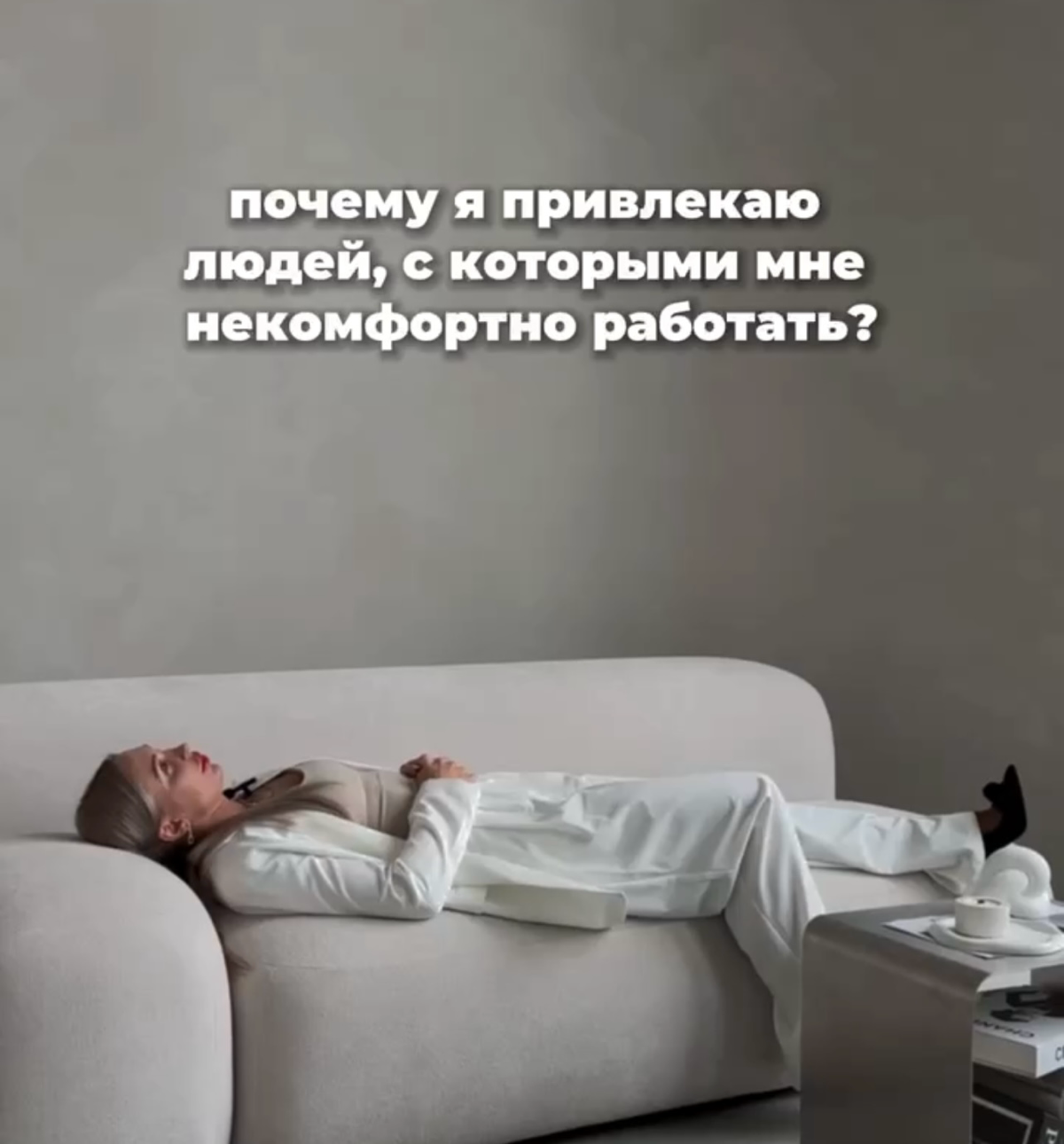 Почему я привлекаю людей,с которыми мне некомфортно работать | Сетка — социальная сеть от hh.ru