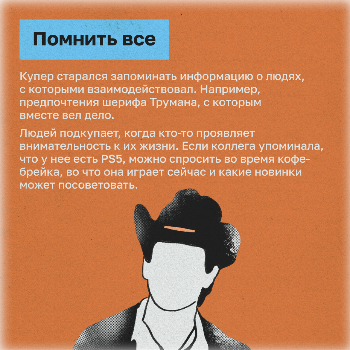 Как обаять каждого встречного: методы агента Купера | Сетка — социальная сеть от hh.ru