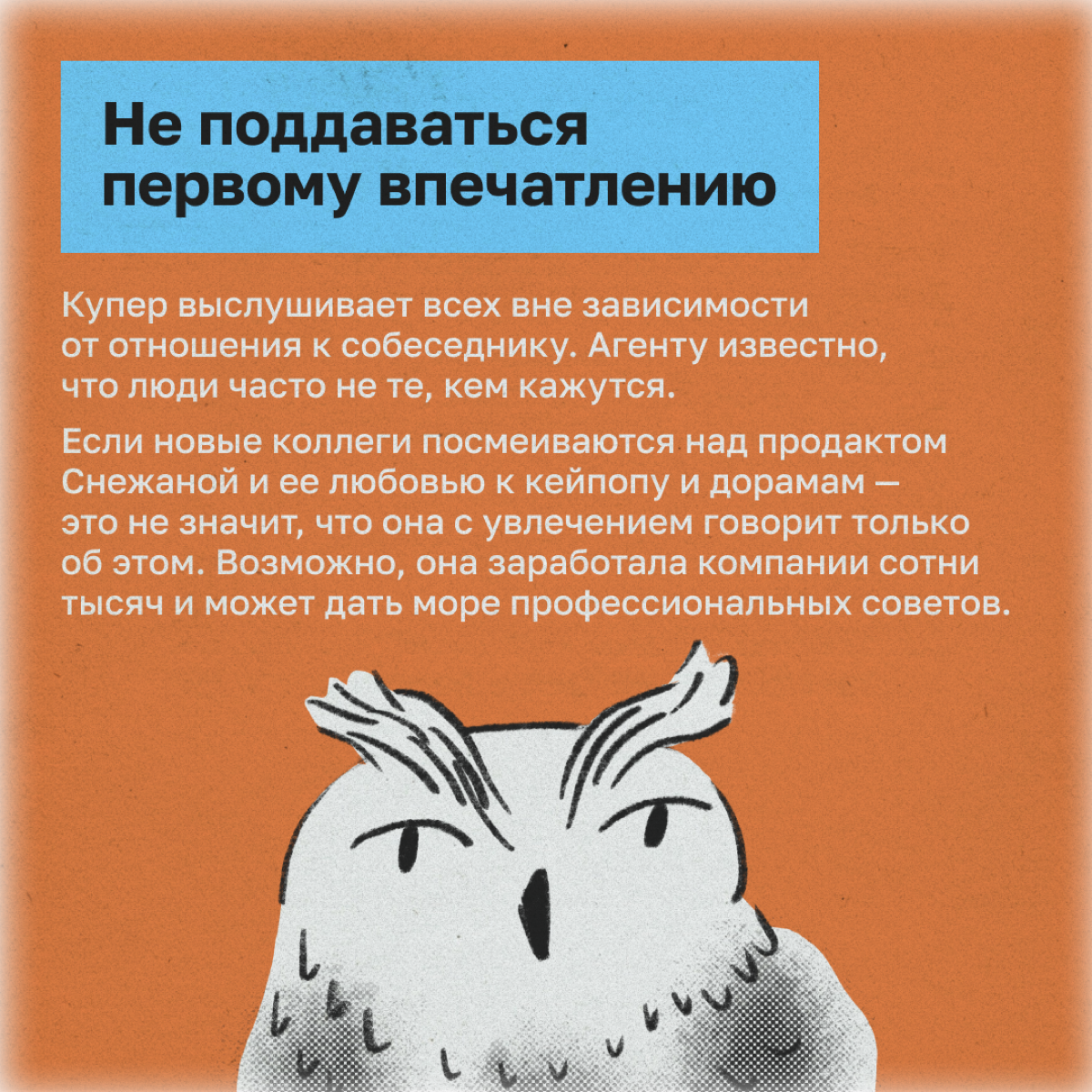 Как обаять каждого встречного: методы агента Купера | Сетка — социальная сеть от hh.ru