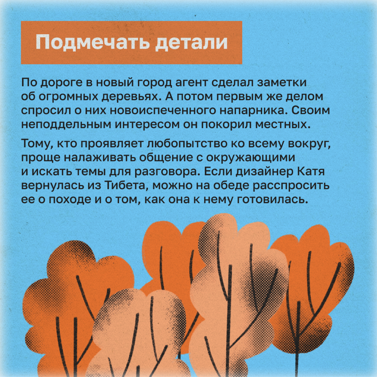 Как обаять каждого встречного: методы агента Купера | Сетка — социальная сеть от hh.ru