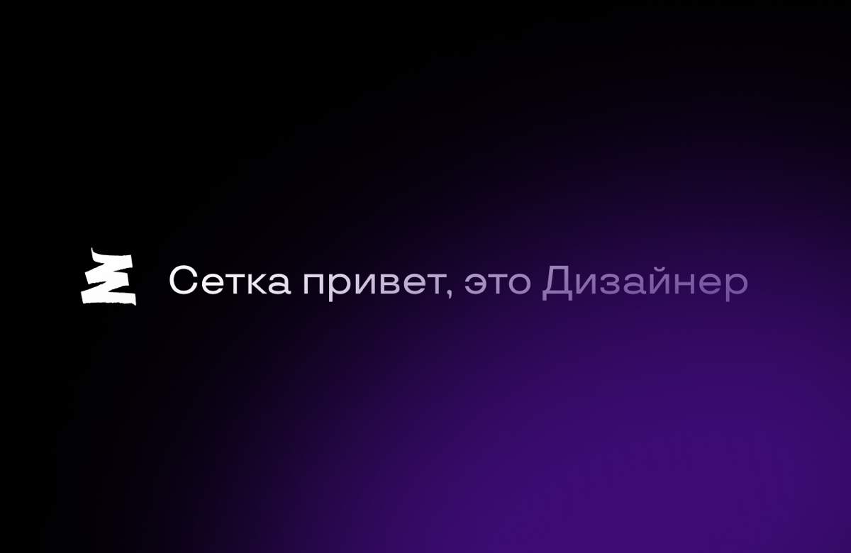 Сетка привет, это дизайнер | Сетка — социальная сеть от hh.ru