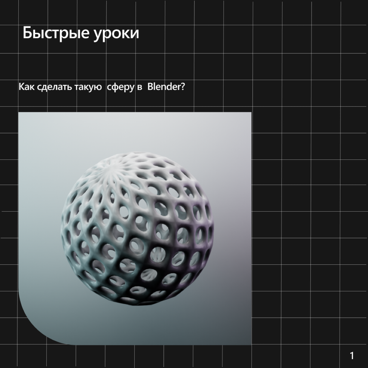 Быстрый урок в Blender | Сетка — социальная сеть от hh.ru