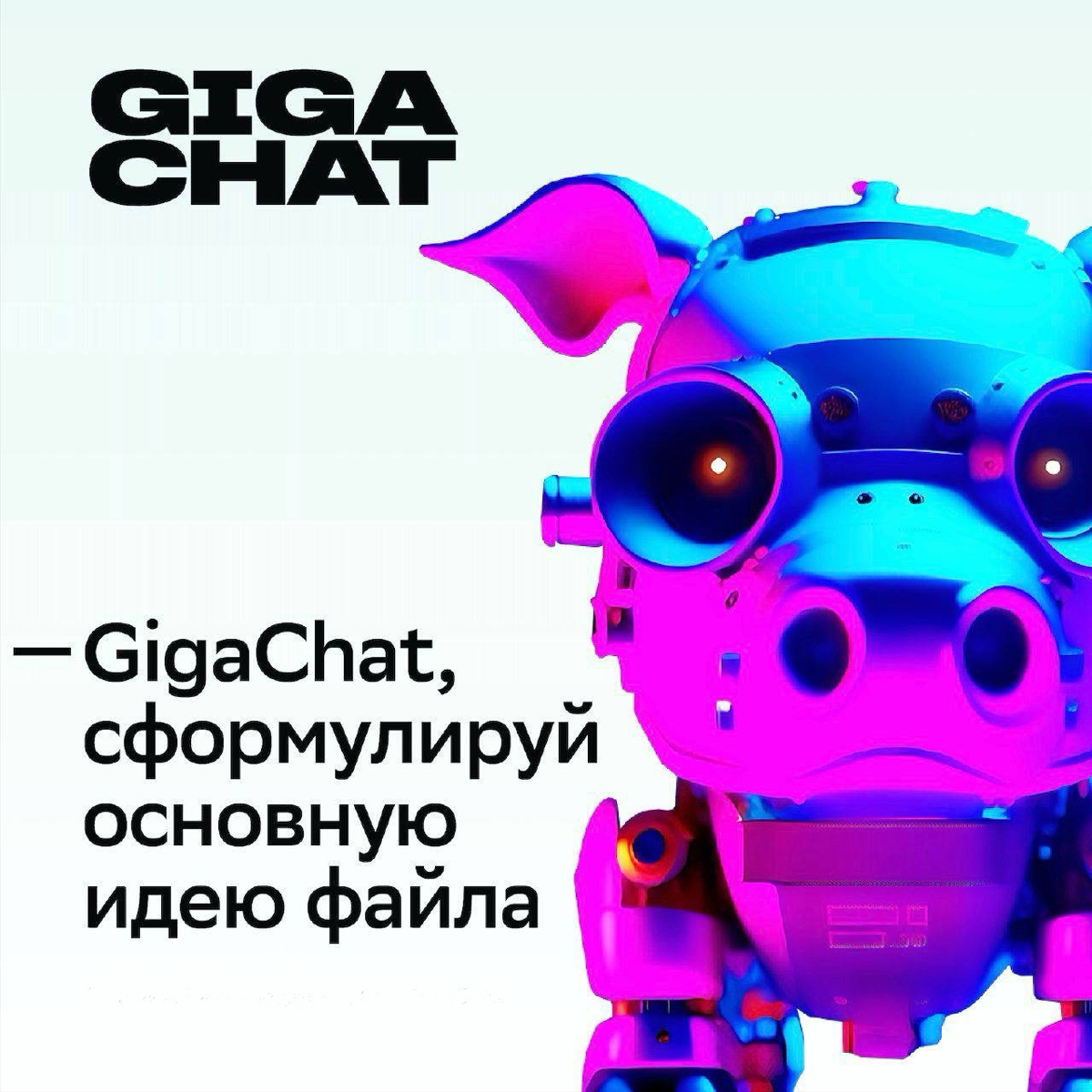 Создатели GigaChat порадовали новой фичей — теперь пользователи могут на раз, два, три работать с любым файлом формата TXT или PDF! 📃
Всё, что нужно сделать: прикрепить документ в нейросеть и сформули... | Сетка — социальная сеть от hh.ru