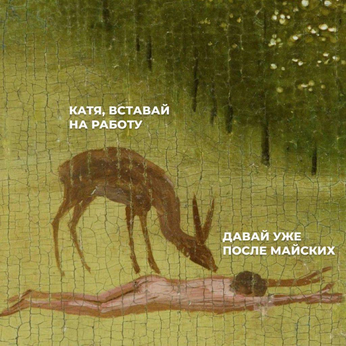 Каждый год наступает сезон "давайте уже после майских", обычно начиная с середины апреля 😁
Это значит, что множество дел откладываются на несколько недель, порой по весьма неочевидным причинам)
В этом... | Сетка — социальная сеть от hh.ru