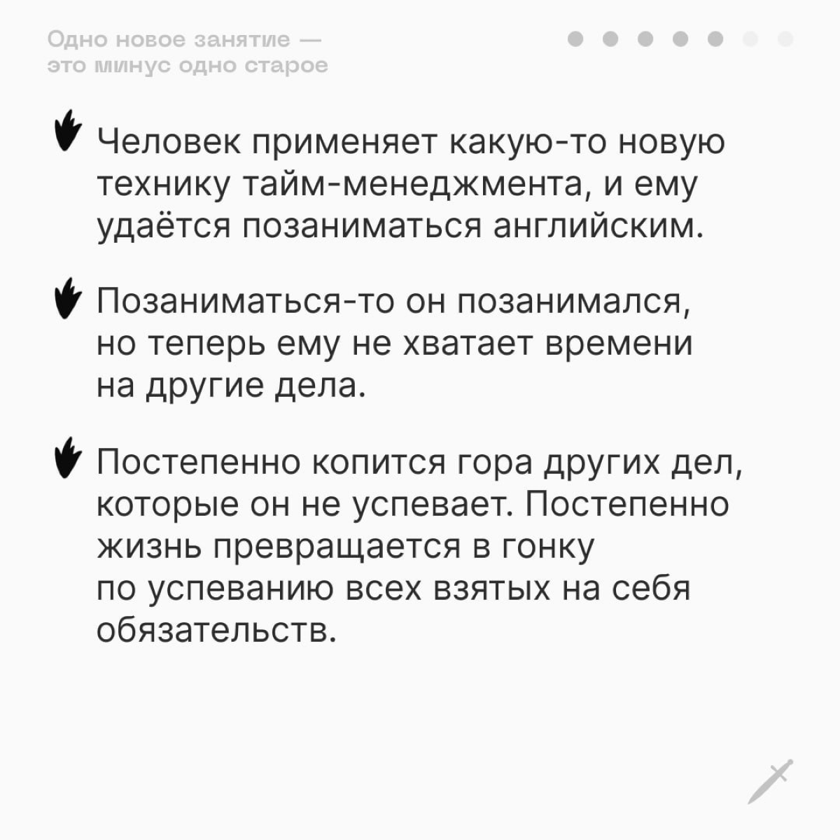 🗡 Начиная новое дело, подумай, от какого старого дела ты готов отказаться. | Сетка — социальная сеть от hh.ru