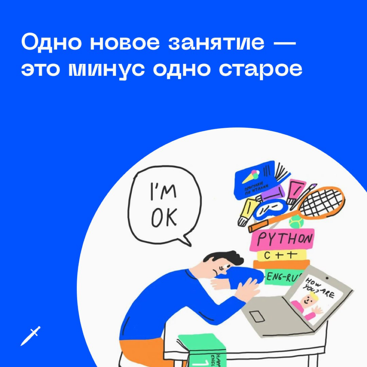 🗡 Начиная новое дело, подумай, от какого старого дела ты готов отказаться. | Сетка — социальная сеть от hh.ru
