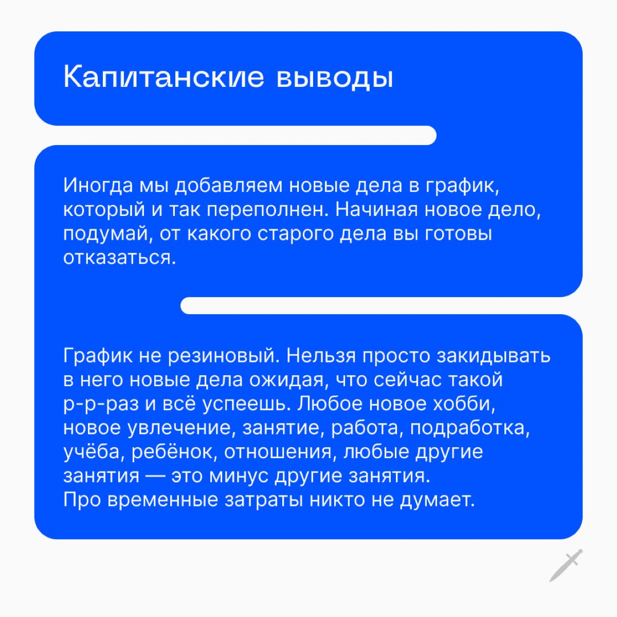 🗡 Начиная новое дело, подумай, от какого старого дела ты готов отказаться. | Сетка — социальная сеть от hh.ru