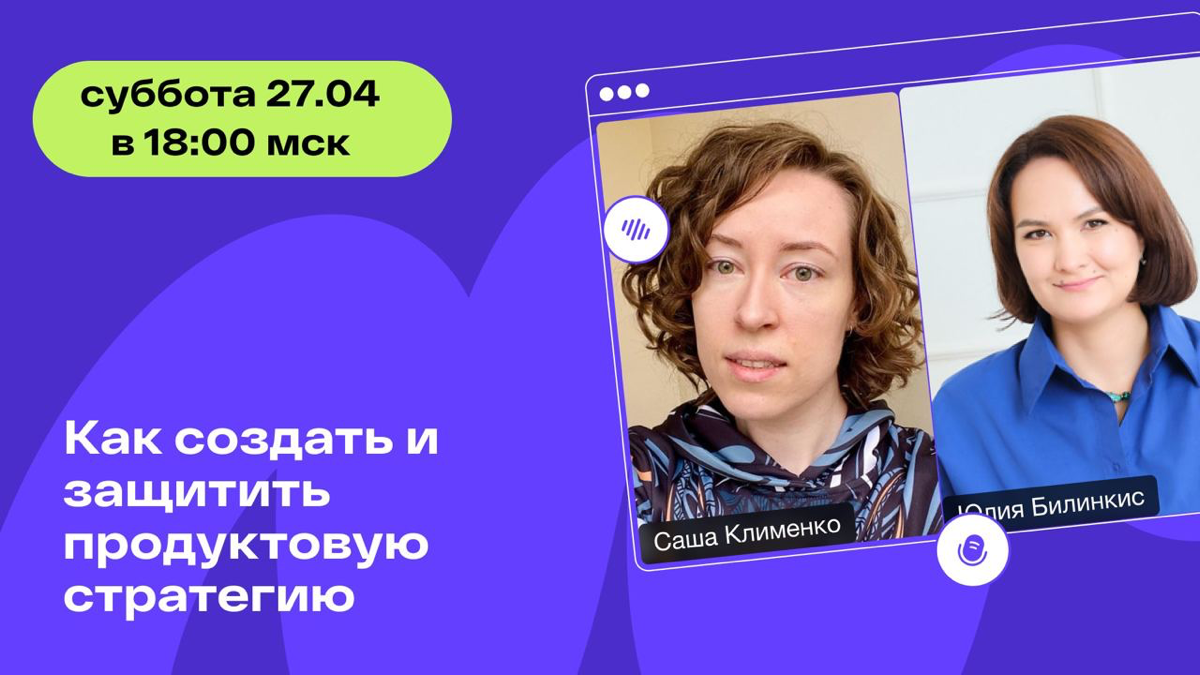 Записали стрим на Youtube: мы с Сашей Клименко говорили про продуктовую стратегию, как ее создать и защитить.
https://www.youtube.com/live/vntpjpnP49g?si=zj3GVplw41Vi8-6k | Сетка — социальная сеть от hh.ru
