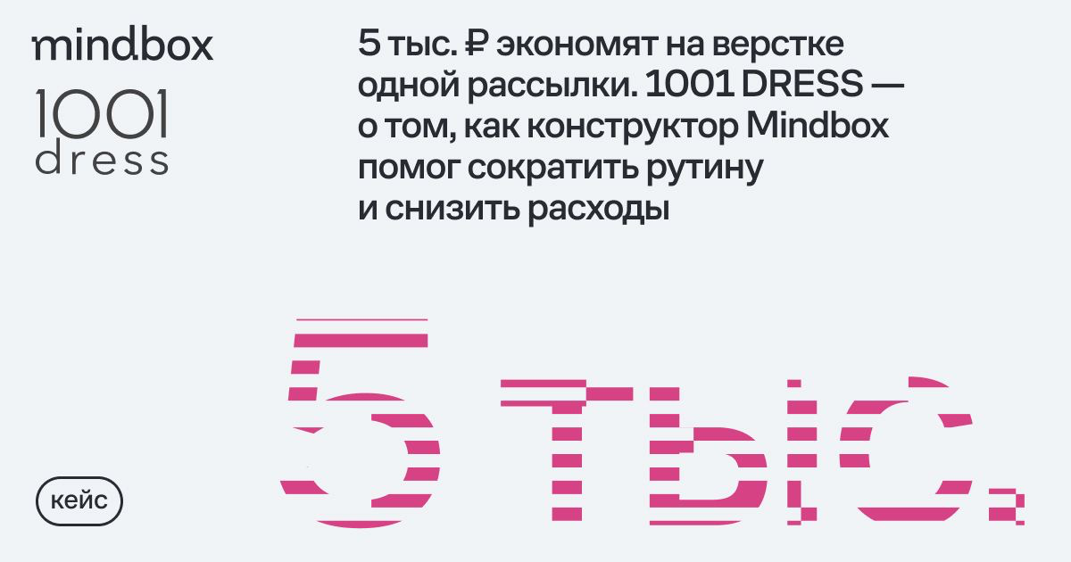 5 тыс. ₽ экономии на верстке одной рассылки. 1001 DRESS — о том, как конструктор Mindbox помог сократить рутину и снизить расходы
Модный бренд 1001 DRESS переехал с простого рассыльщика на Mindbox | Сетка — социальная сеть от hh.ru