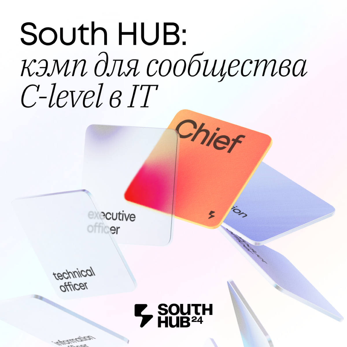 Ну че, народ, пошла жара 🙈
Наконец-то меня позвали на South Hub - кэмп для C-Level в IT 🔥
Тут все, как мы с вами любим:

топ менеджмент, который расскажет про развитие технологий, здоровое управление ... | Сетка — социальная сеть от hh.ru