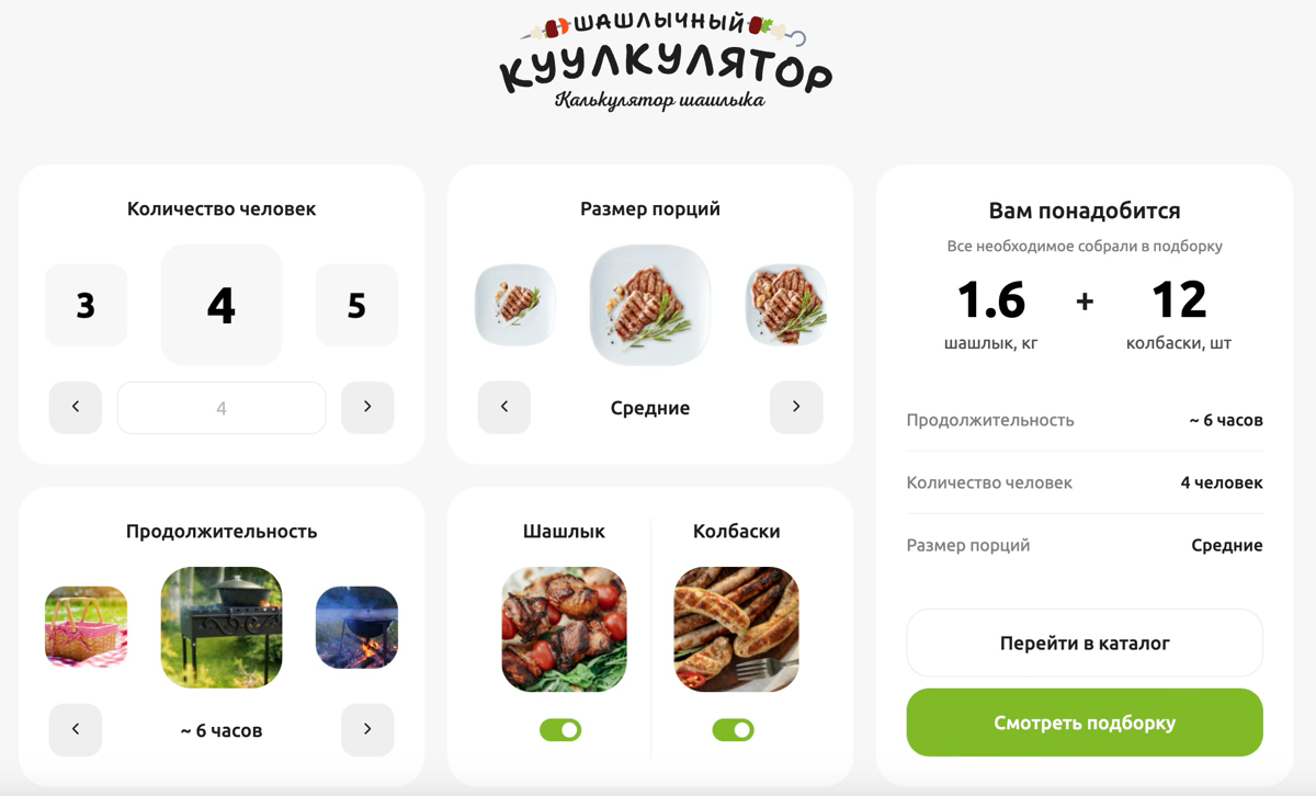 Полезный маркетинг. Особенно если это калькулятор шашлыка | Сетка — социальная сеть от hh.ru