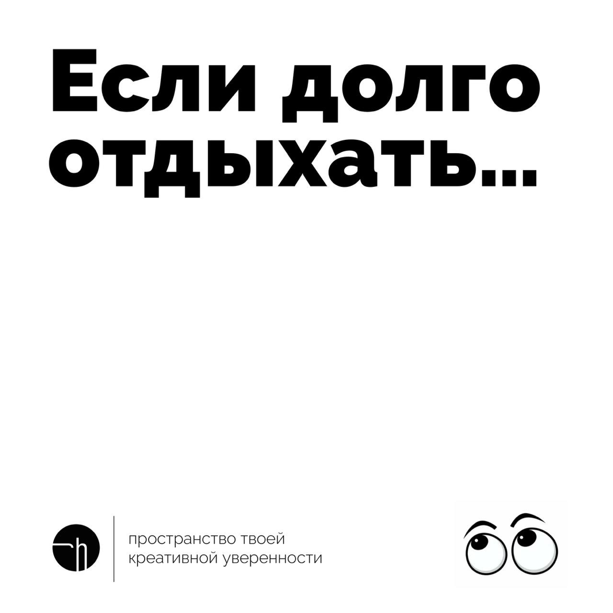 Странный день сегодня, ради него в субботу работали, двигали свои планы, и вот он наступил, а завтра что? Двухдневная рабочая неделя? И вообще, если долго отдыхать, то… что?! Напишите десяток логическ... | Сетка — социальная сеть от hh.ru
