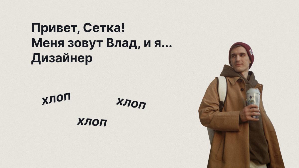 Привет, Сетка! Меня зовут Влад, и я… Дизайнер | Сетка — социальная сеть от hh.ru