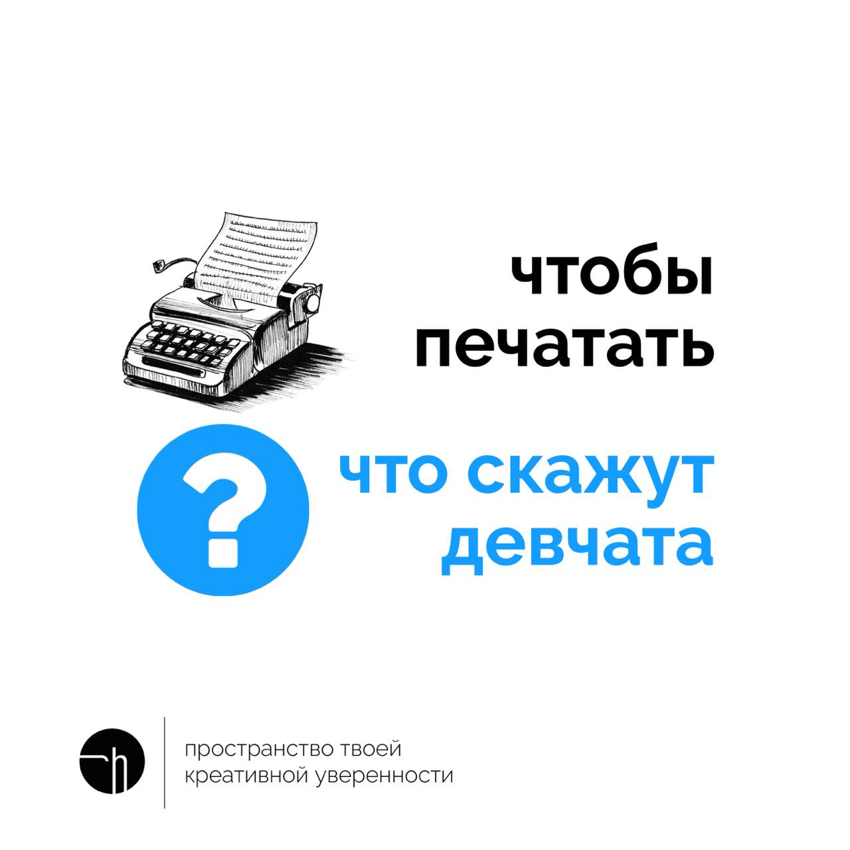 Если печатная машинка чтобы печатать, что же в таком случае скажут девчата? А если сложно придумывать сегодня, вернитесь на несколько дней назад, и вспомните всё. Скорее всего причина там | Сетка — социальная сеть от hh.ru