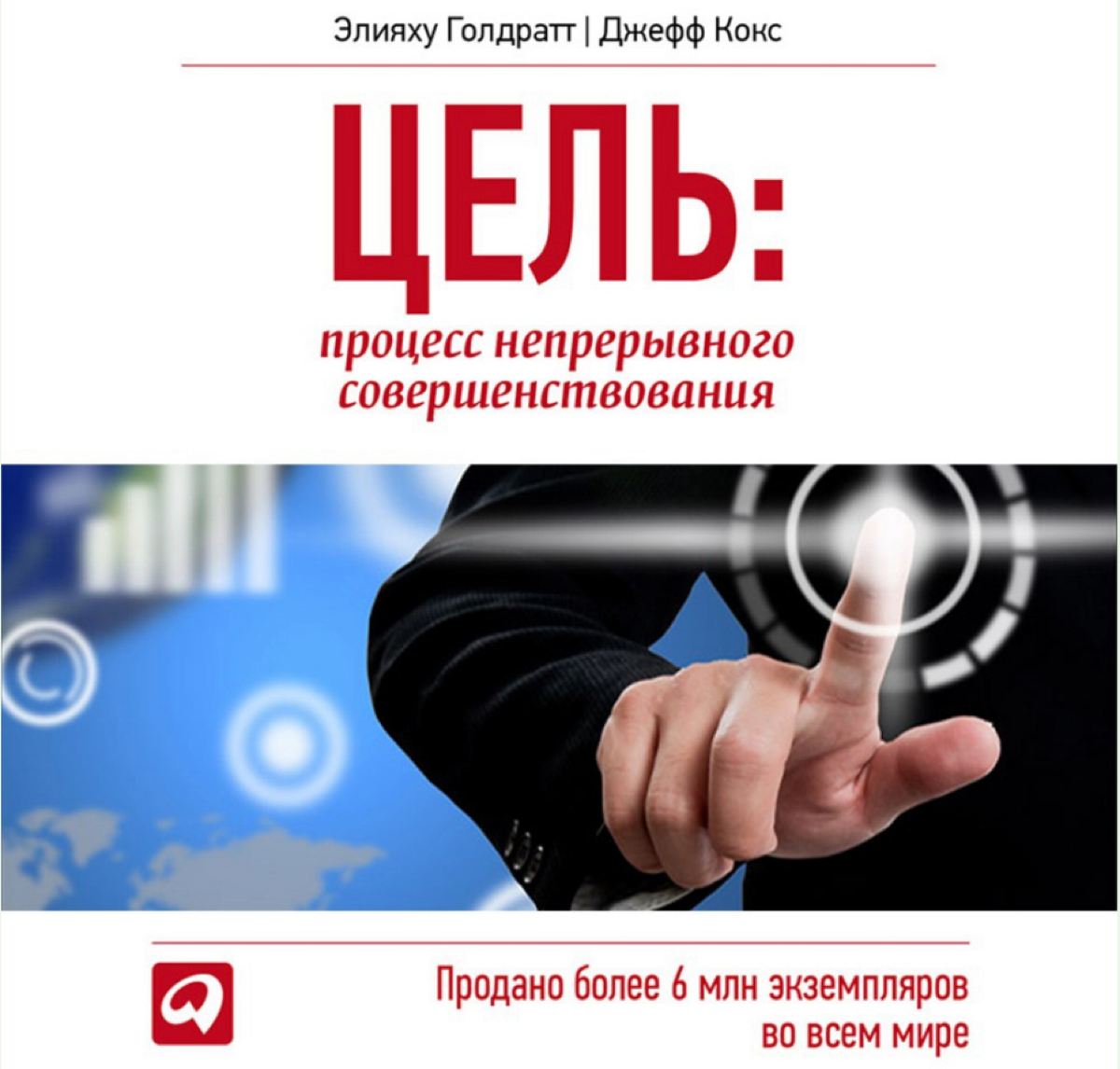 Цель 🎯
Один из форматов книг по менеджменту, которые мне нравятся - это те, где рассказываются истории.
В них есть главный герой, «дракон» с которым он сражается и приз, который заслуживает | Сетка — социальная сеть от hh.ru