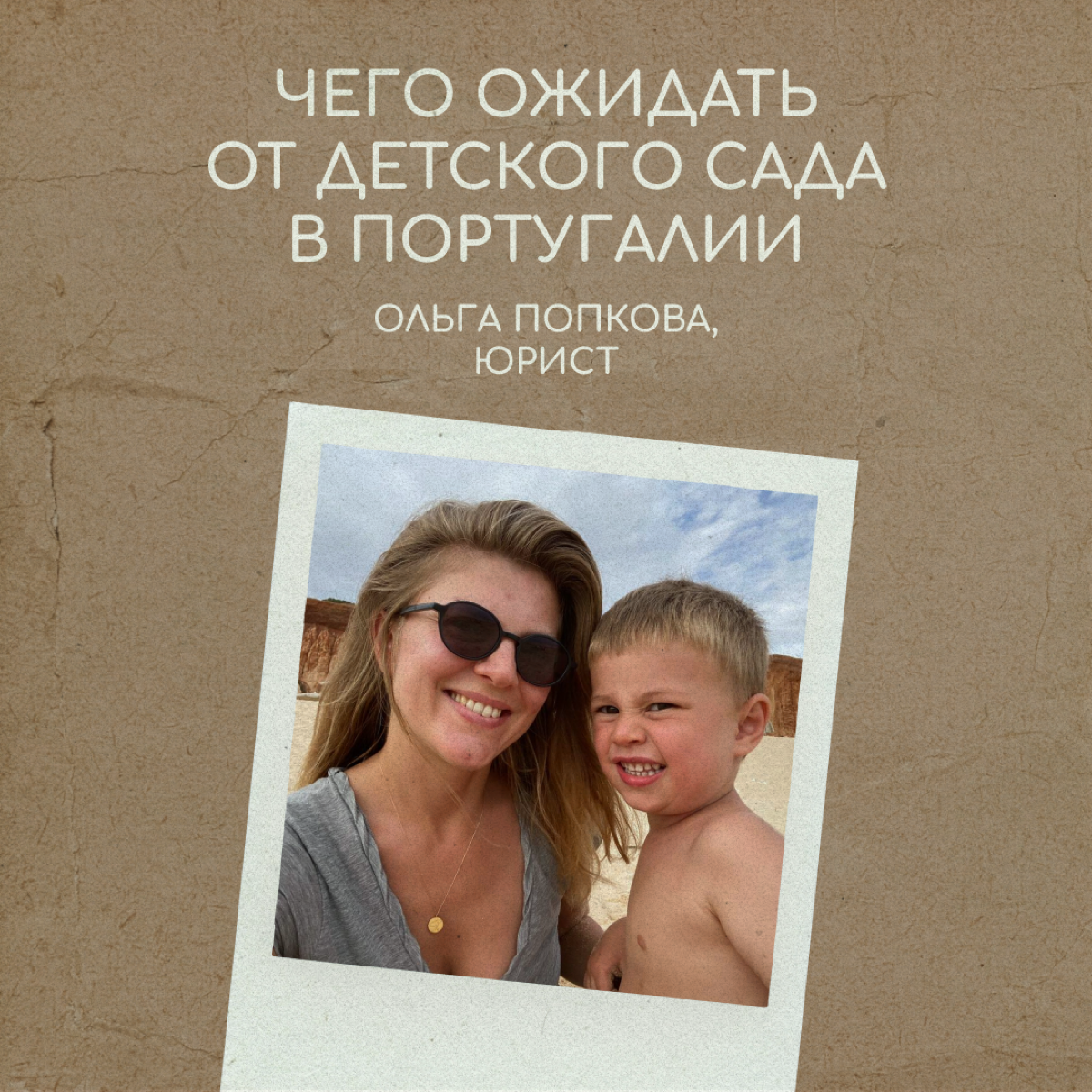 Новый садик — стресс для ребенка. А садик в другой стране — тем более. Юрист Ольга Попкова рассказывает, как ее сын Ваня ходит в детский сад в городе Каркавелуш в Португалии. | Сетка — социальная сеть от hh.ru