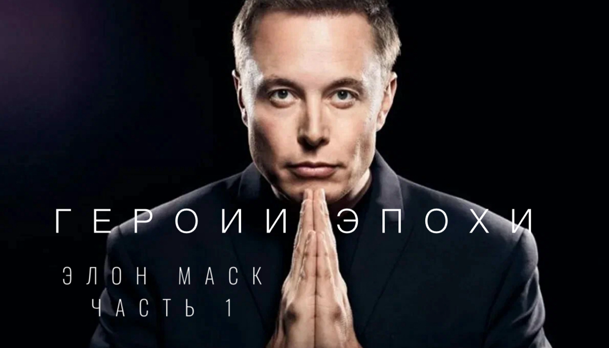 Элон Маск о будущем человечества. Часть 1 | Сетка — социальная сеть от hh.ru