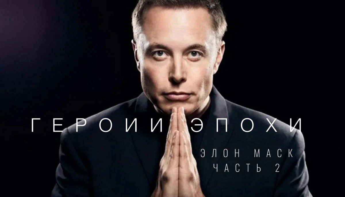 Элон Маск о будущем человечества. Часть 2 | Сетка — социальная сеть от hh.ru