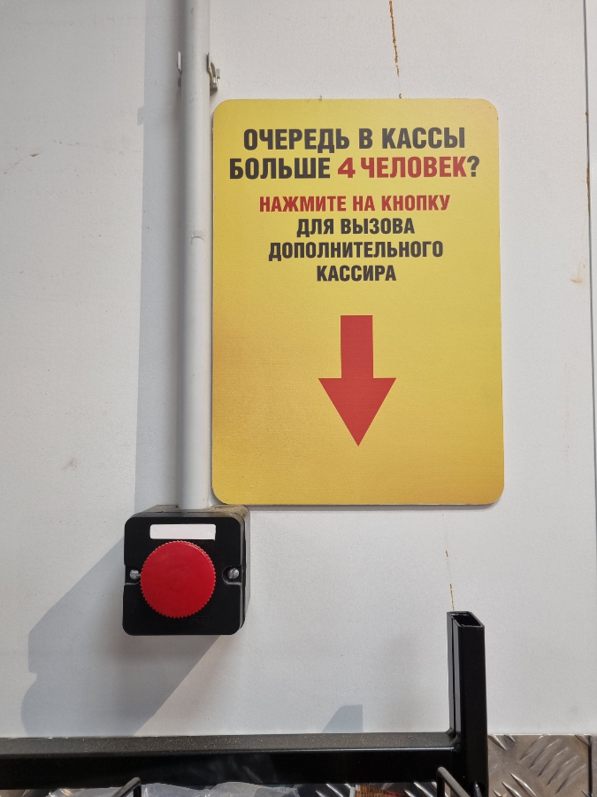 Как вам такая кнопка вызова кассира в магазине «Верный»? Выглядит устрашающе, как будто та самая красная кнопка, которую нельзя нажимать | Сетка — социальная сеть от hh.ru