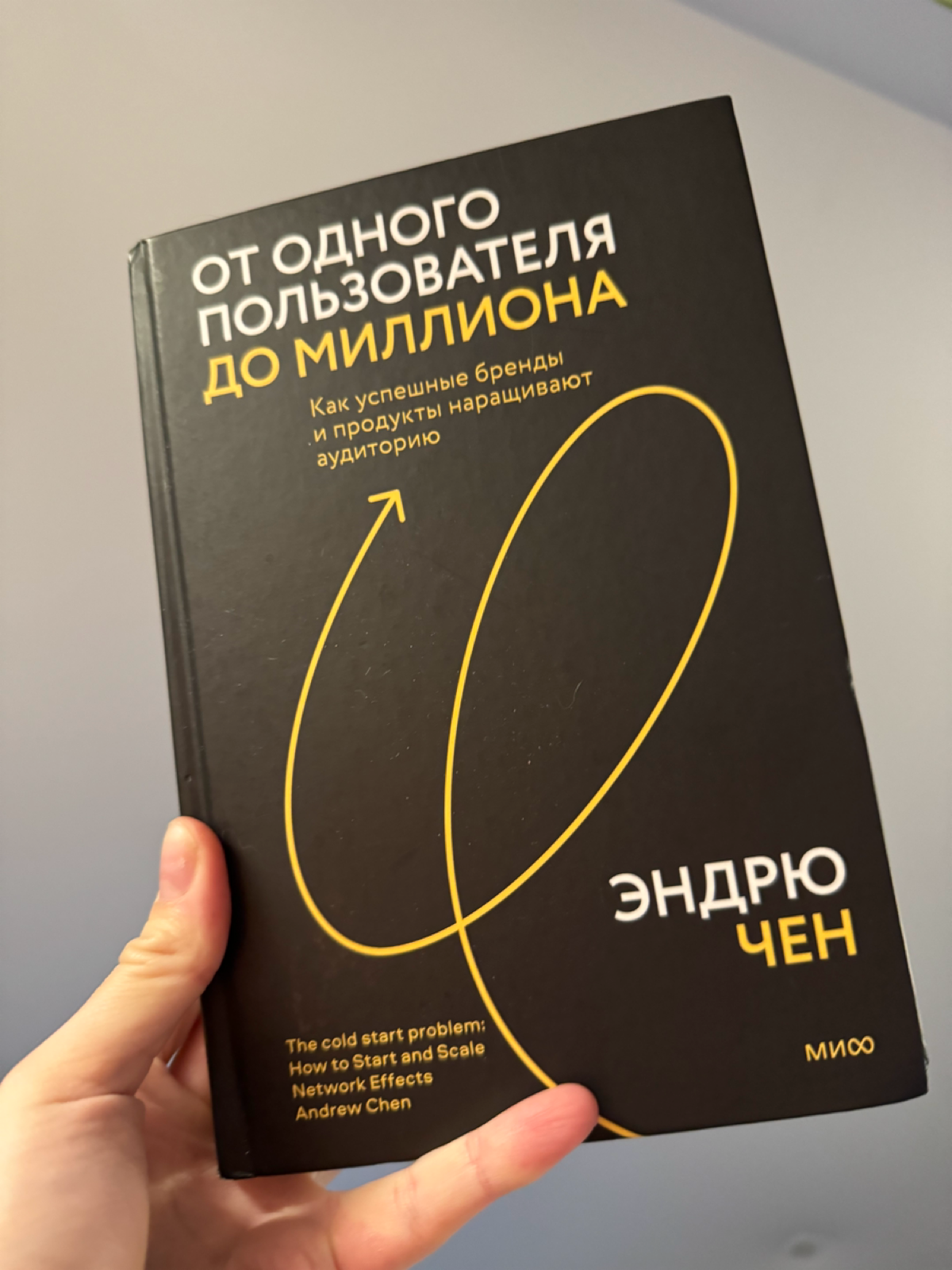 Читаю сейчас книгу «от одного пользователя до миллиона». Очень классная книга про наращивание аудитории в продукте через виртуальные механики. Пока прочитала меньше половины | Сетка — социальная сеть от hh.ru