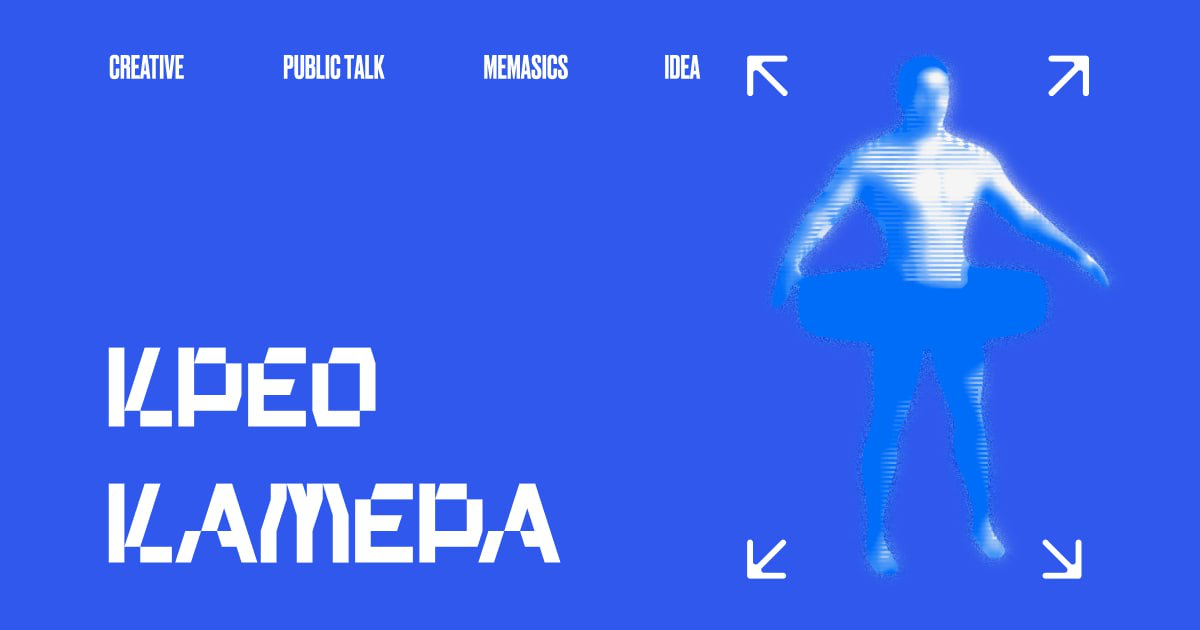 Креокамера от «Палиндрома», «Фейка» и «Лайфхакера» | Сетка — социальная сеть от hh.ru