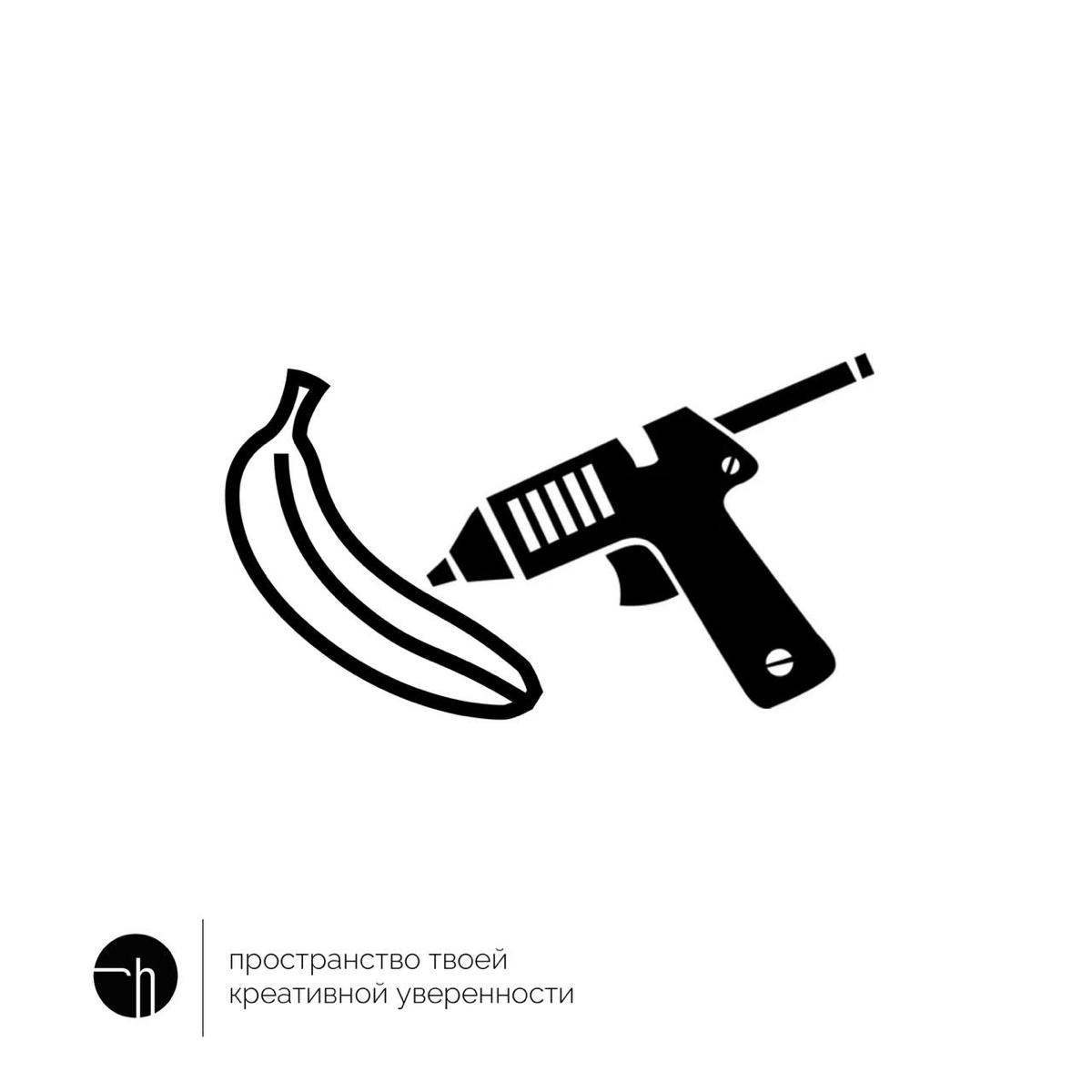 Берём банан и клеевой пистолет. Придумываем десять идей.
#10идейвдень by @creativehappens | Сетка — социальная сеть от hh.ru