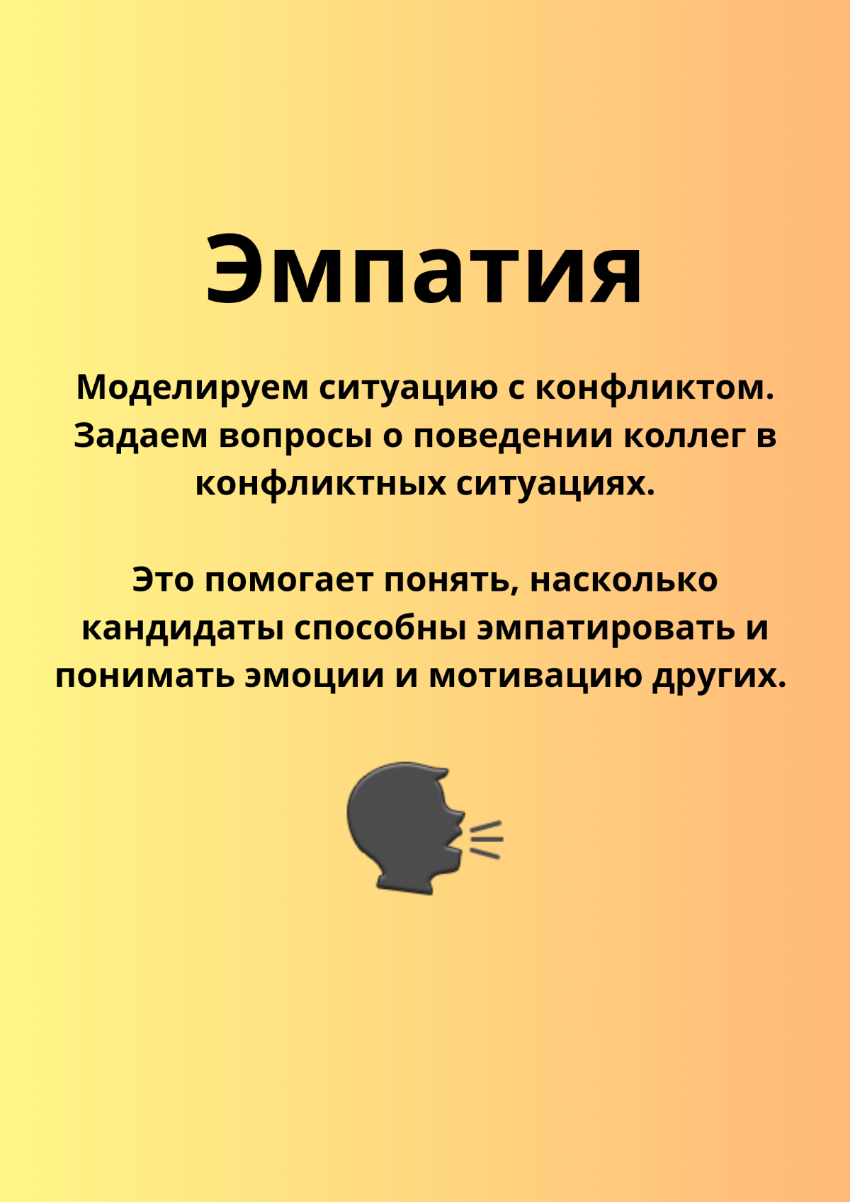 Как оценить EQ кандидата | Сетка — социальная сеть от hh.ru