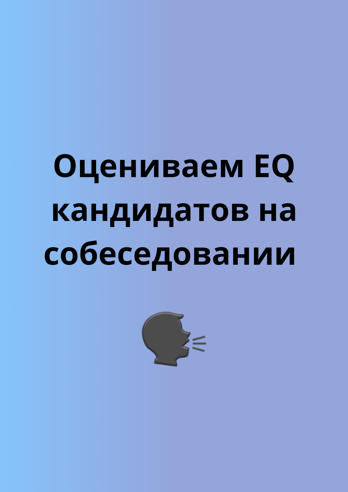 Как оценить EQ кандидата | Сетка — социальная сеть от hh.ru