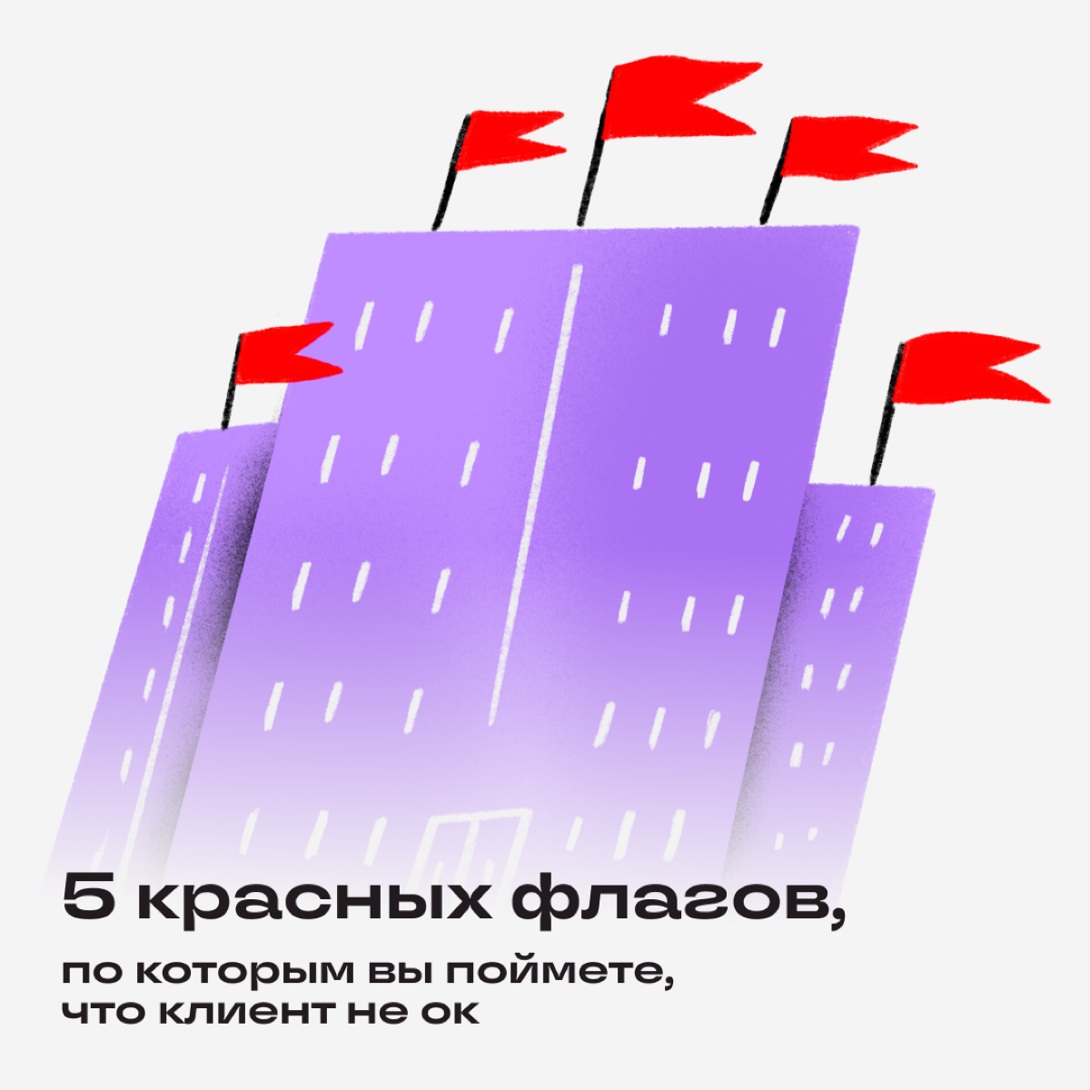 Рассказываем, какие триггерные фразы дадут понять, что мэтч с таким клиентом даром не сдался. | Сетка — социальная сеть от hh.ru