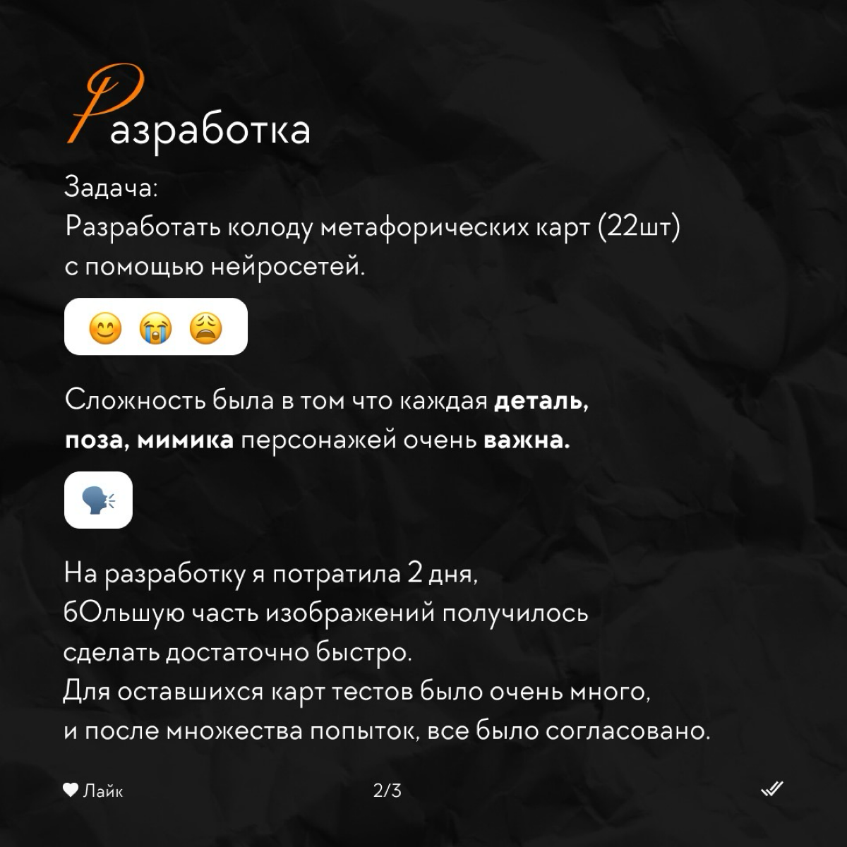 Тут легче постить что то)) тут как будто какой то свой отдельный мир 🫣😁
Принимайте работу дорогие друзья 😍
#нейросети #метафорическиекарты #работаснейросетями | Сетка — социальная сеть от hh.ru