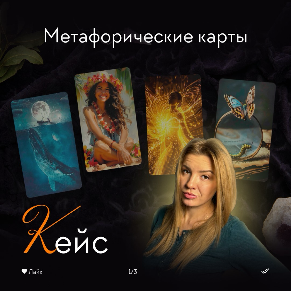 Тут легче постить что то)) тут как будто какой то свой отдельный мир 🫣😁
Принимайте работу дорогие друзья 😍
#нейросети #метафорическиекарты #работаснейросетями | Сетка — социальная сеть от hh.ru