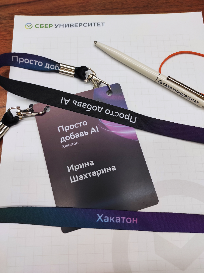 Пару месяцев назад мы с коллегами-амбассадорами из Екатеринбурга и Смоленска заявились участвовать в хакатоне Просто добавь АI | Сетка — социальная сеть от hh.ru
