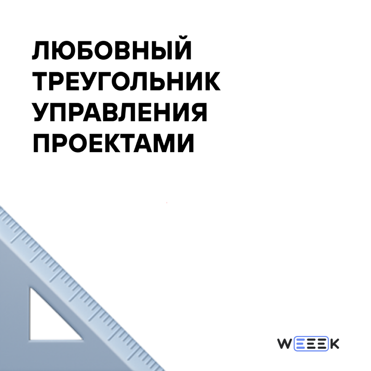 Одна из главных метафор проектного менеджмента 📐📐 | Сетка — социальная сеть от hh.ru