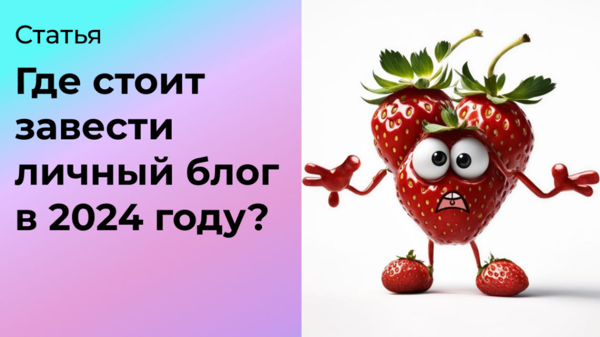 Стоит ли начинать вести блог в 2024 году? | Сетка — социальная сеть от hh.ru