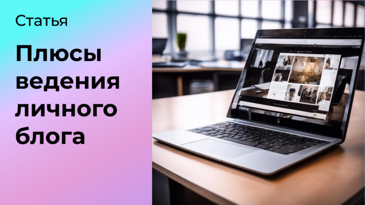 Преимущества ведения личного блога | Сетка — социальная сеть от hh.ru