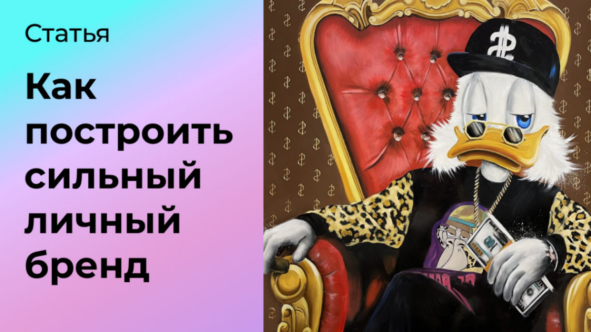 Как построить сильный личный бренд? | Сетка — социальная сеть от hh.ru