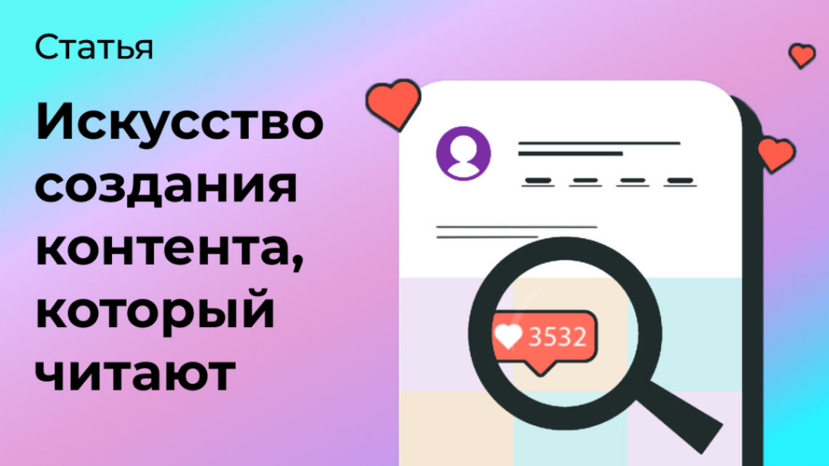 Как создавать контент, который читают? | Сетка — социальная сеть от hh.ru