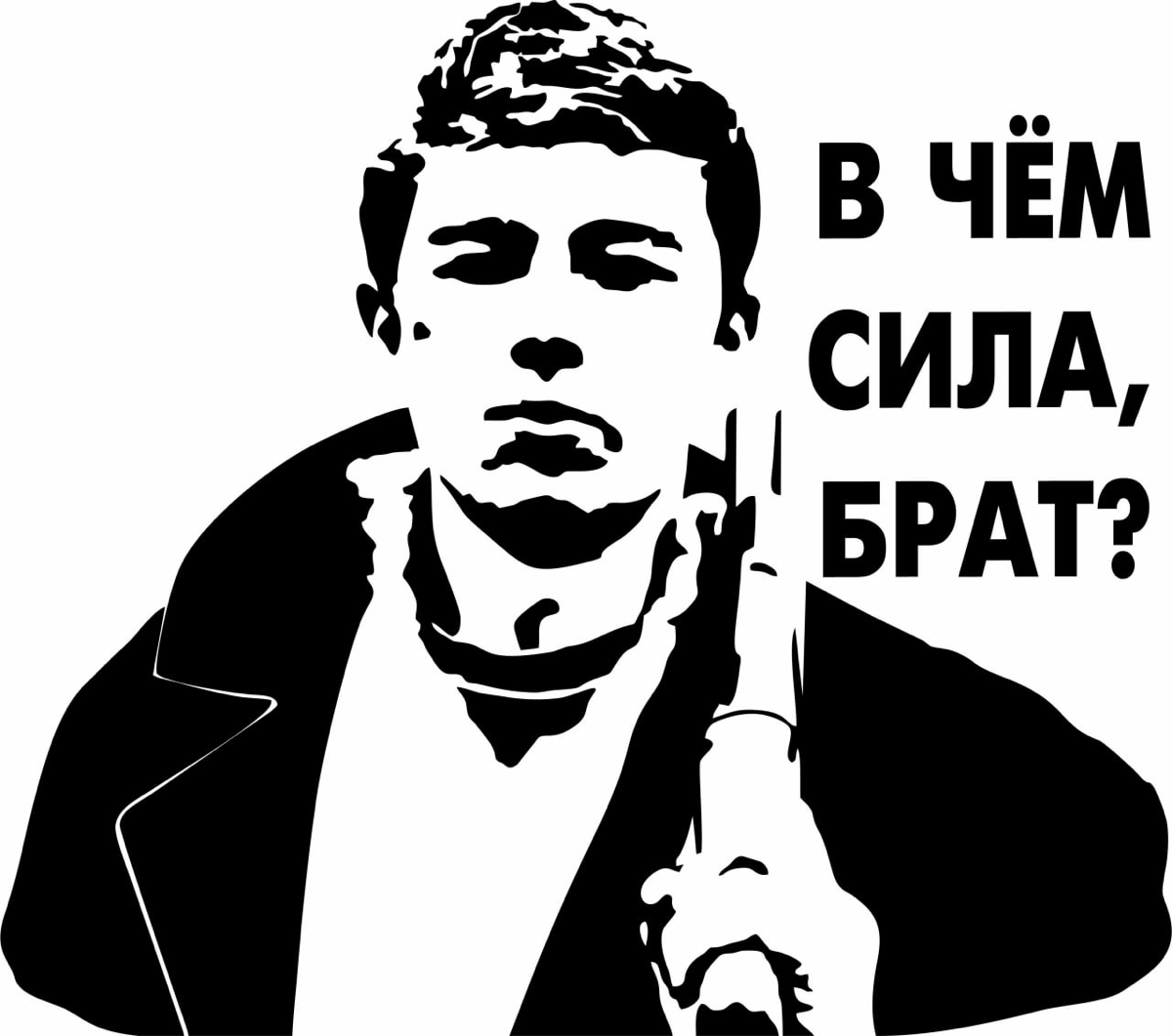 В чем сила? Сила в правде. Говорил Данила.
Я вот все думал, почему он такой непобедимый? С супергероями там все понятно - у них супер способности | Сетка — социальная сеть от hh.ru