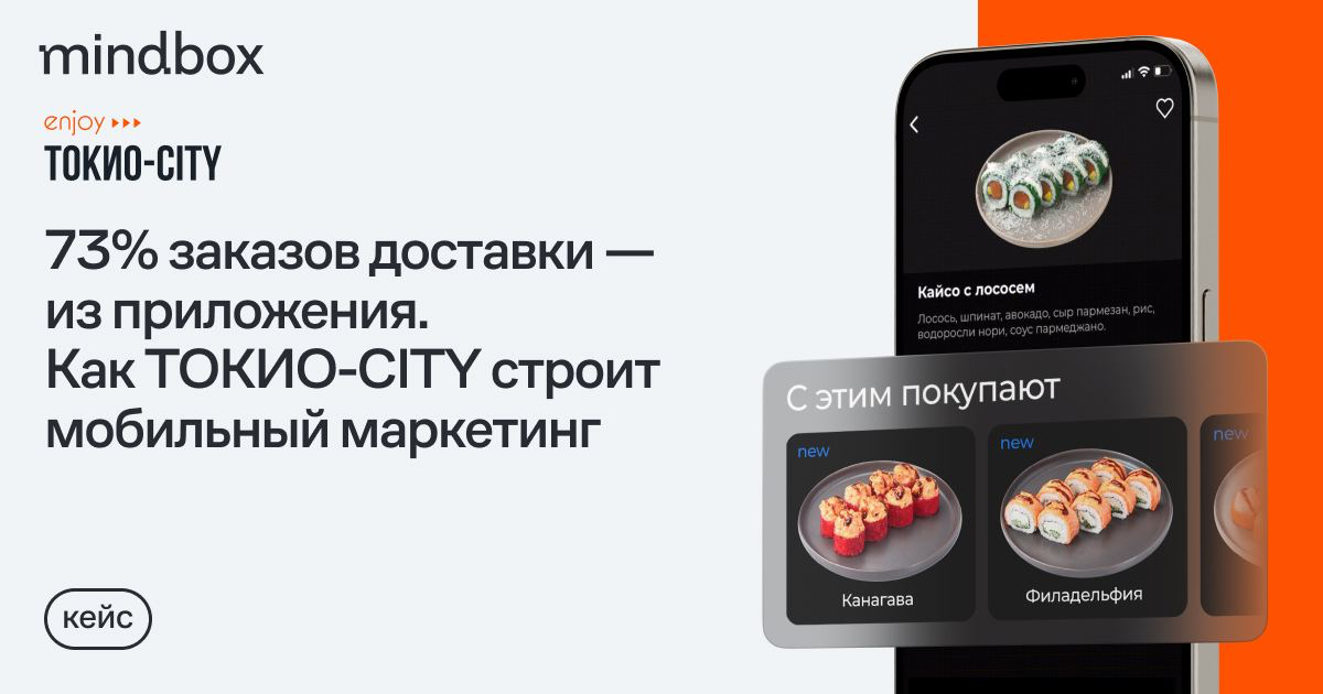 Пуши, In-App, товарные рекомендации, реферальная программа: как ТОКИО-CITY стимулирует заказы в приложении
Кейс для бизнеса, который уже запустил пуши и ищет новые драйверы мобильного маркетинга | Сетка — социальная сеть от hh.ru